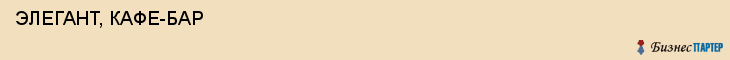 ЭЛЕГАНТ, КАФЕ-БАР , Самара