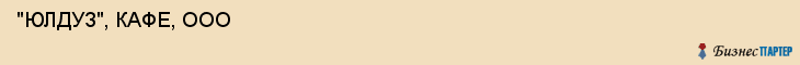  "ЮЛДУЗ", КАФЕ, ООО , Самара