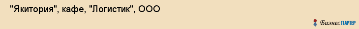  "Якитория", кафе, "Логистик", ООО , Самара