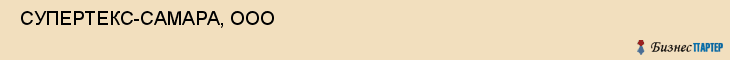  СУПЕРТЕКС-САМАРА, ООО , Самара