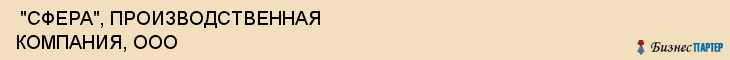  "СФЕРА", ПРОИЗВОДСТВЕННАЯ КОМПАНИЯ, ООО , Самара