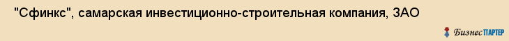  "Сфинкс", самарская инвестиционно-строительная компания, ЗАО , Самара