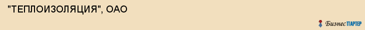  "ТЕПЛОИЗОЛЯЦИЯ", ОАО , Самара