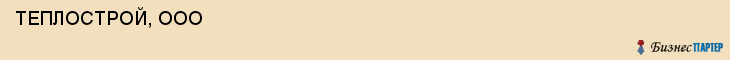  ТЕПЛОСТРОЙ, ООО , Самара
