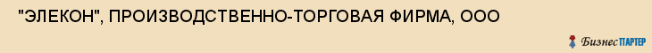  "ЭЛЕКОН", ПРОИЗВОДСТВЕННО-ТОРГОВАЯ ФИРМА, ООО , Самара