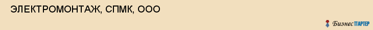  ЭЛЕКТРОМОНТАЖ, СПМК, ООО , Самара