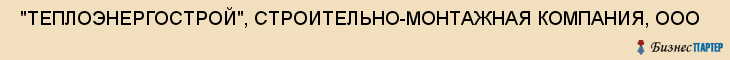  "ТЕПЛОЭНЕРГОСТРОЙ", СТРОИТЕЛЬНО-МОНТАЖНАЯ КОМПАНИЯ, ООО , Самара