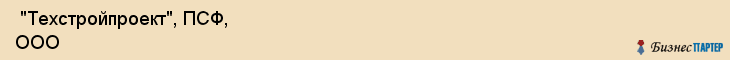  "Техстройпроект", ПСФ, ООО , Самара