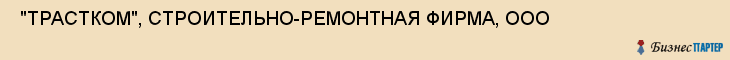  "ТРАСТКОМ", СТРОИТЕЛЬНО-РЕМОНТНАЯ ФИРМА, ООО , Самара