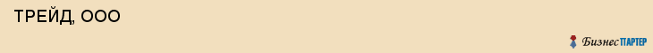  ТРЕЙД, ООО , Самара