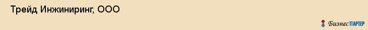  Трейд Инжиниринг, ООО , Самара