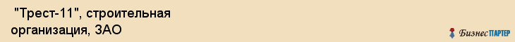  "Трест-11", строительная организация, ЗАО , Самара