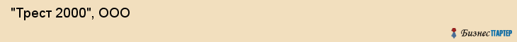  "Трест 2000", ООО , Самара