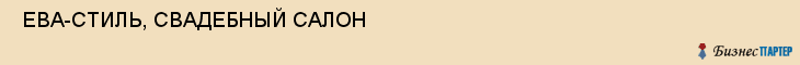  ЕВА-СТИЛЬ, СВАДЕБНЫЙ САЛОН , Самара