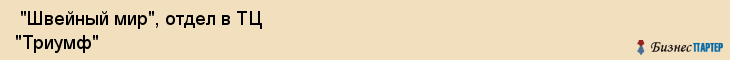  "Швейный мир", отдел в ТЦ "Триумф" , Самара
