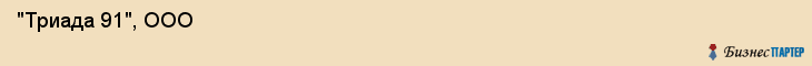  "Триада 91", ООО , Самара