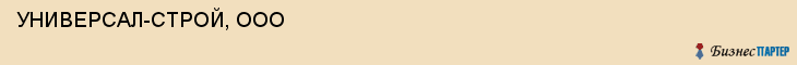  УНИВЕРСАЛ-СТРОЙ, ООО , Самара