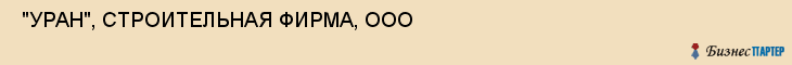  "УРАН", СТРОИТЕЛЬНАЯ ФИРМА, ООО , Самара
