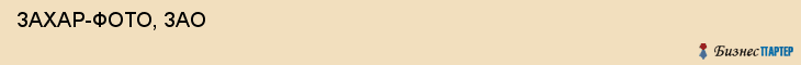  ЗАХАР-ФОТО, ЗАО , Самара