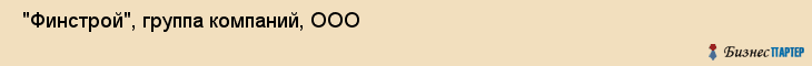  "Финстрой", группа компаний, ООО , Самара