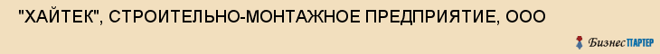  "ХАЙТЕК", СТРОИТЕЛЬНО-МОНТАЖНОЕ ПРЕДПРИЯТИЕ, ООО , Самара