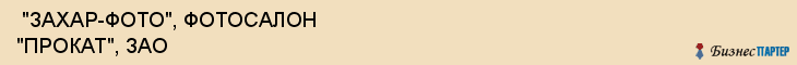  "ЗАХАР-ФОТО", ФОТОСАЛОН "ПРОКАТ", ЗАО , Самара
