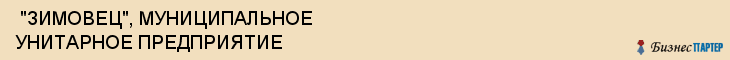  "ЗИМОВЕЦ", МУНИЦИПАЛЬНОЕ УНИТАРНОЕ ПРЕДПРИЯТИЕ , Самара