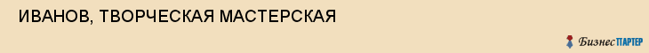  ИВАНОВ, ТВОРЧЕСКАЯ МАСТЕРСКАЯ , Самара