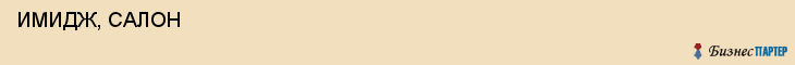  ИМИДЖ, САЛОН , Самара