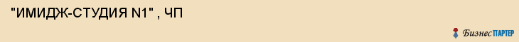  "ИМИДЖ-СТУДИЯ N1" , ЧП , Самара