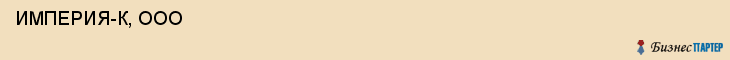  ИМПЕРИЯ-К, ООО , Самара