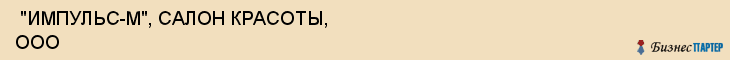  "ИМПУЛЬС-М", САЛОН КРАСОТЫ, ООО , Самара