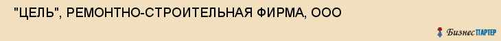  "ЦЕЛЬ", РЕМОНТНО-СТРОИТЕЛЬНАЯ ФИРМА, ООО , Самара