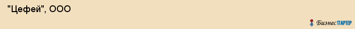  "Цефей", ООО , Самара