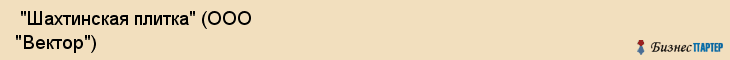  "Шахтинская плитка" (ООО "Вектор") , Самара