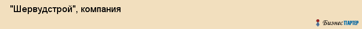  "Шервудстрой", компания , Самара