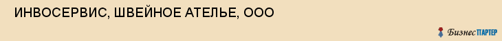  ИНВОСЕРВИС, ШВЕЙНОЕ АТЕЛЬЕ, ООО , Самара
