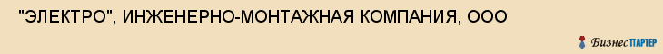  "ЭЛЕКТРО", ИНЖЕНЕРНО-МОНТАЖНАЯ КОМПАНИЯ, ООО , Самара