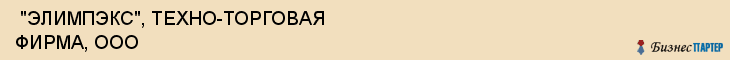  "ЭЛИМПЭКС", ТЕХНО-ТОРГОВАЯ ФИРМА, ООО , Самара
