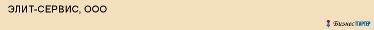  ЭЛИТ-СЕРВИС, ООО , Самара