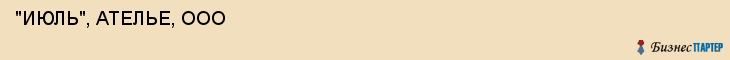  "ИЮЛЬ", АТЕЛЬЕ, ООО , Самара