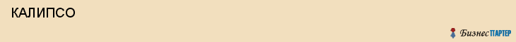  КАЛИПСО , Самара