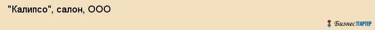  "Калипсо", салон, ООО , Самара
