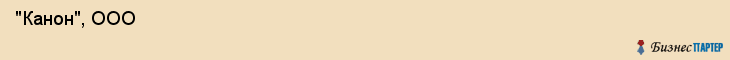  "Канон", ООО , Самара