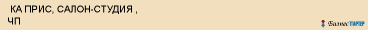  КА ПРИС, САЛОН-СТУДИЯ , ЧП , Самара