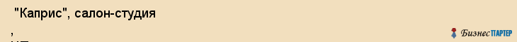 "Каприс", салон-студия , ЧП , Самара