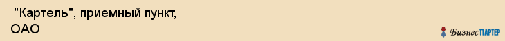  "Картель", приемный пункт, ОАО , Самара