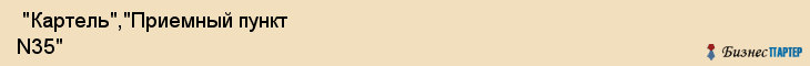  "Картель","Приемный пункт N35" , Самара