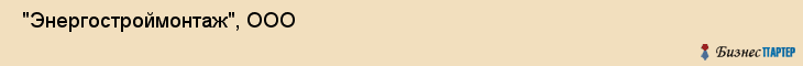  "Энергостроймонтаж", ООО , Самара