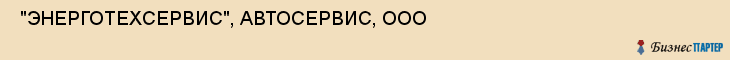  "ЭНЕРГОТЕХСЕРВИС", АВТОСЕРВИС, ООО , Самара